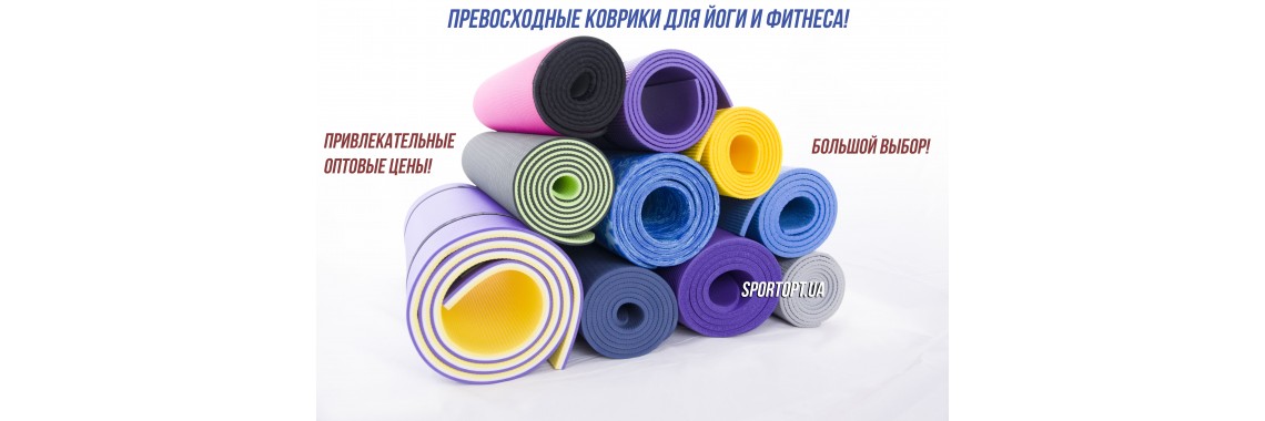 Коврики для фитнеса и спорта