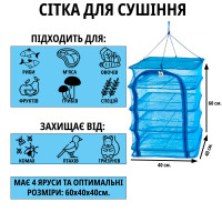 Сетка для сушки рыбы (сушилка для фруктов, овощей) четырехярусная 40х40х60см Stenson (SF23637) Сетка для сушки рыбы (сушилка для фруктов, овощей) четырехярусная 40х40х60см Stenson (SF23637)